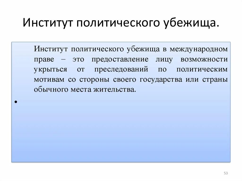 Вопросы гражданства и политического убежища. Институт политического убежища. Институт предоставления убежища в РФ. Территориальное убежище в международном праве. Институт политического убежища в РФ кратко.