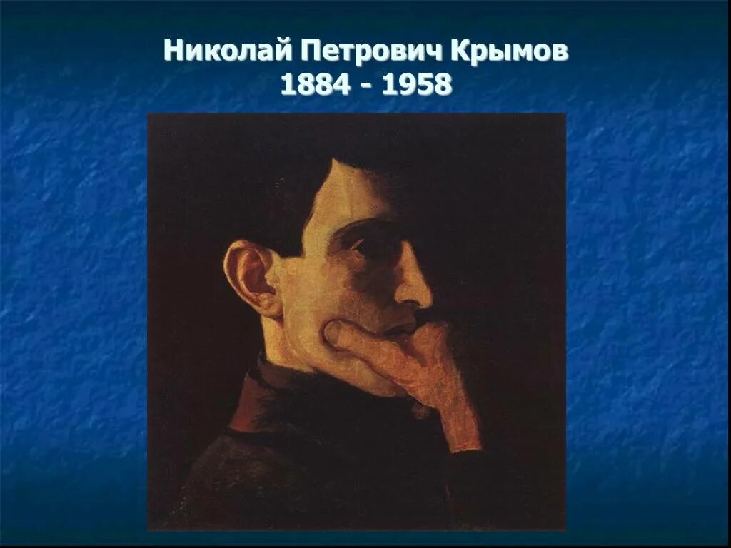 Крымов кратко. Портрет крымова н.п. николай петрович крымов автопортрет. картина николая петровича крымова зимний вечер. крымов николай петрович портрет.