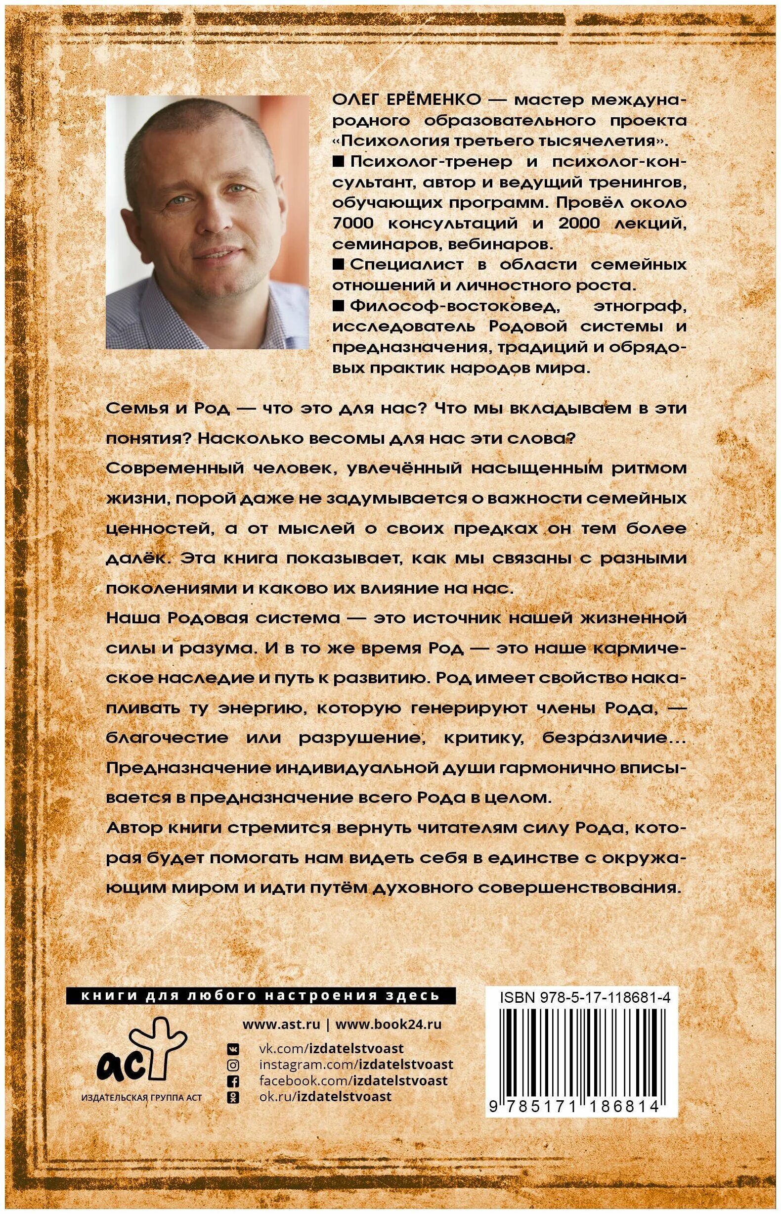 еременко олег. моя родословная. возвращение силы рода олег еременко. книга еременко сила рода. олег еременко сила рода.