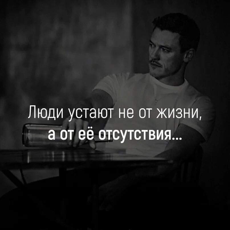 Устала от всего устала жить. Устал цитаты. Устал от жизни цитаты. Уставший от жизни. Цитаты про усталость.