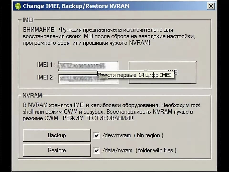 Восстановление imei. Слетел IMEI после прошивки. Программа для смены IMEI на Android. Восстановления IMEI через бэкап. Восстановить IMEI В прошивке.