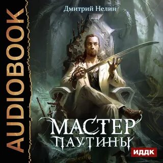Слушать аудиокниги охотник на демонов