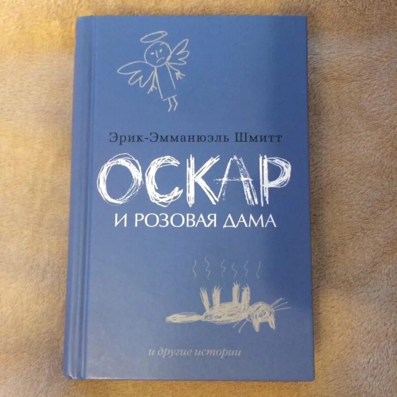 Шмитт оскар. Шмитт Оскар и розовая дама. Оскар и розовая дама книга.