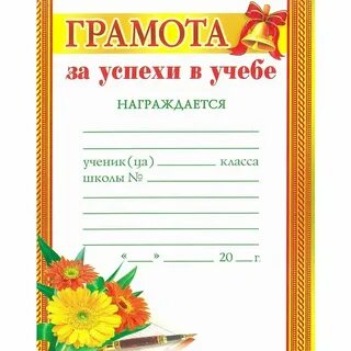 Грамоты за 1 четверть 1 класс