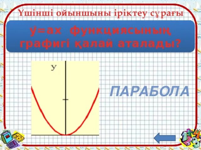 Тура пропорционалдық және оның графигі. Квадраттық функция графигі.