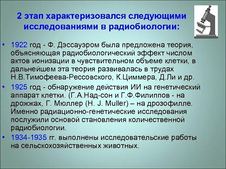 Радиобиология. Исторические этапы радиобиологии. Радиобиология эффекты. Этапы развития радиобиологии. Радиобиологические исследования.