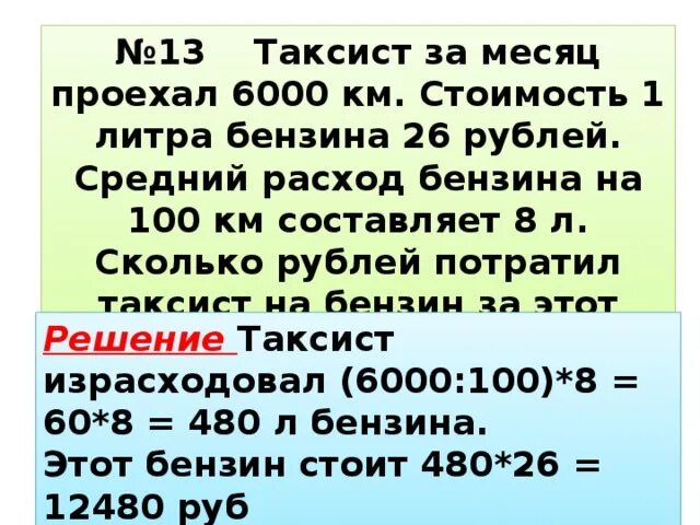 Сколько литров бензина задача. Задачи на расход топлива. Задача на траты бензина. Сколько бензина на 1 км. 100 Литров бензина это сколько.