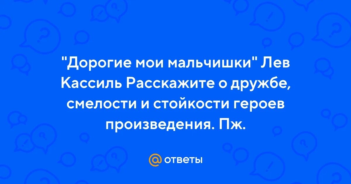 Дорогие мои мальчишки 6 глава. Дорогие Мои мальчишки Лев Кассиль вывод об рассказе. Образ главного героя дорогие Мои мальчики.