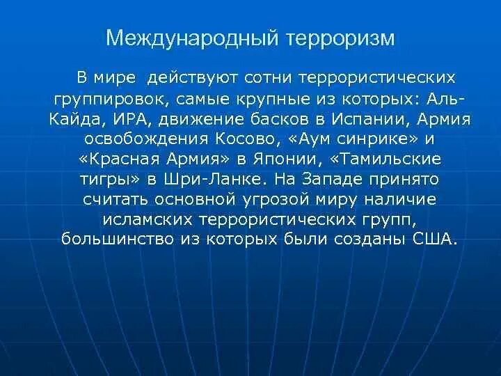 Влияние на международный мир. Влияние терроризма на геополитику. Распространение международного терроризма. Как Международный терроризм влияет на мир. Глобализация и Международный терроризм фото.