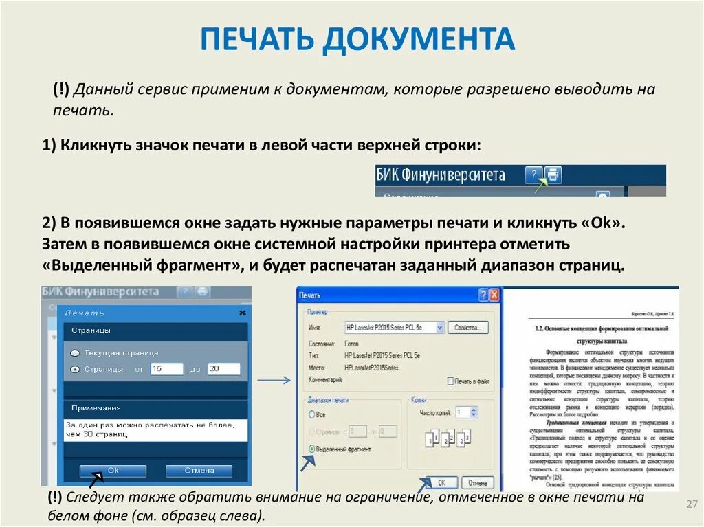 Порядок печати документа. Печать для документов. Вывод документа на печать. Параметры печати документа. Как вывести файл на печать.