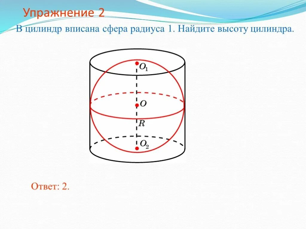 Найти площадь вписанной в цилиндр. Радиус сферы описанной около цилиндра. площадь поверхности шара вписанного в цилиндр. сфера вписанная в цилиндр. сфера вписанная в цилиндрическую поверхность.