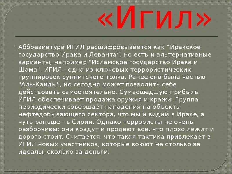 Как расшифровывается ИГИЛ. ИГИЛ расшифровать. ИГИЛ расшифровка аббревиатуры. Как расшиыровываетсяигил. Что такое игил расшифровка и его цели