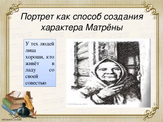 Какую речь сохраняет матрена. Портрет как способ создания характера. Портрет Матрены. Портрет как способ создания характера Матрены. Портрет как способ создания характера Матренин двор.