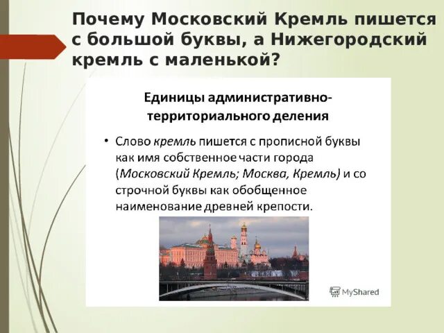 Московский кремль пишется с большой или маленькой