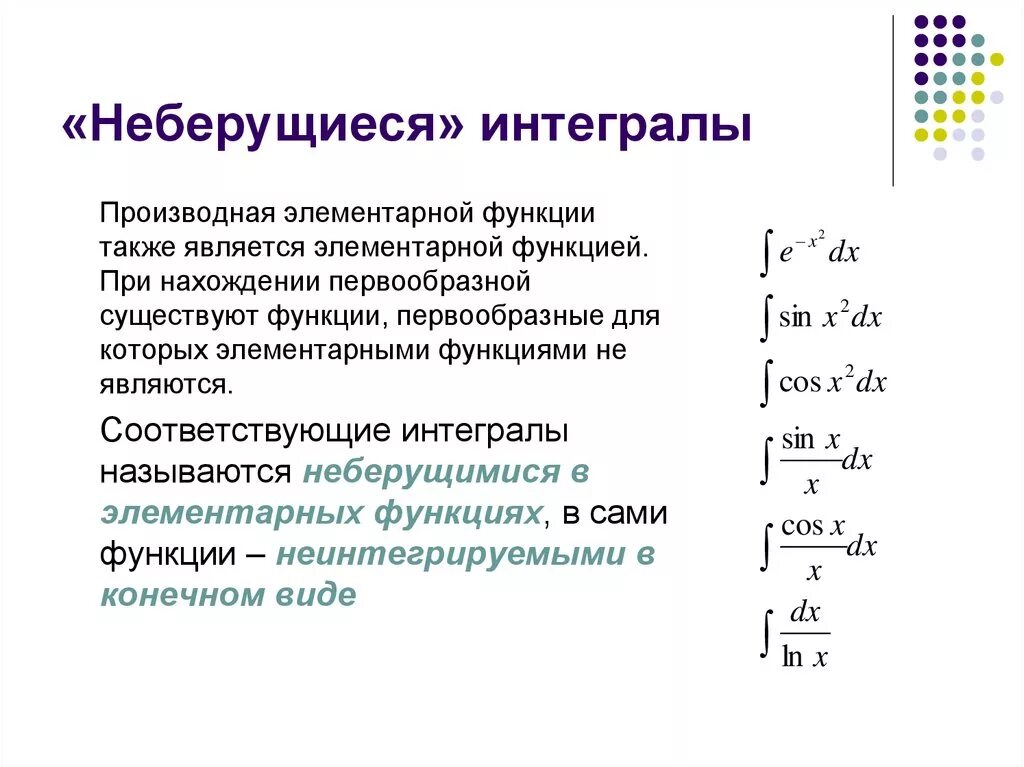 Примеры интегрирования функций. Интеграл неберущихся в элементарных функциях. Понятие о неберущихся интегралах. Таблица неберущихся интегралов. Какие интегралы не берутся в элементарных функциях.