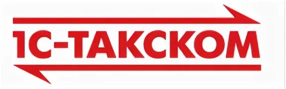 1с такском