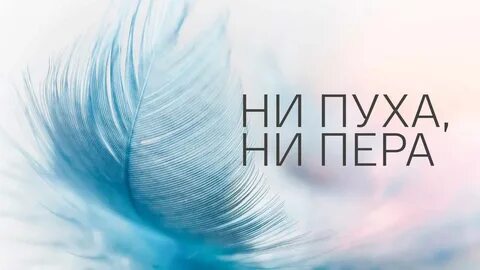 Как правильно писать ни пуха ни пера