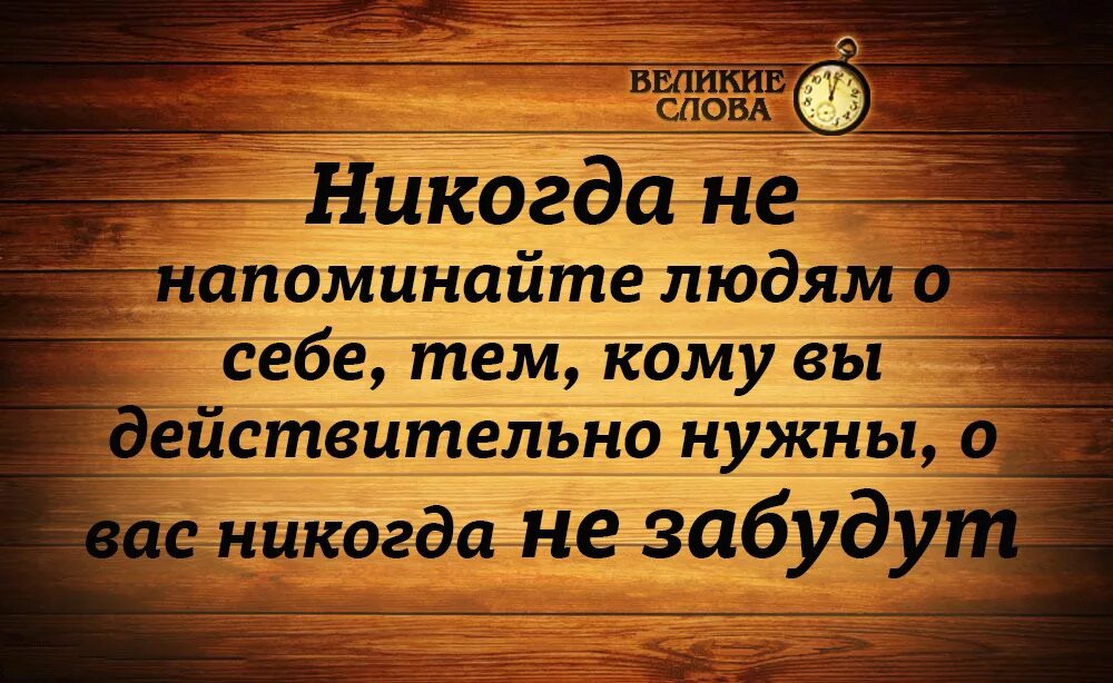 Я человек простой цитаты. Никогда не напоминайте людям о себе тем. Никогда не напоминайте людям о себе тем. Не напоминайте людям о себе. Напомнить л.