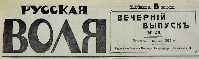 Газета русская Воля. Газета 1917. Русские газеты 1917. Газета русское слово.