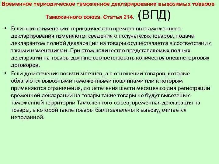 Временное таможенное декларирование товаров