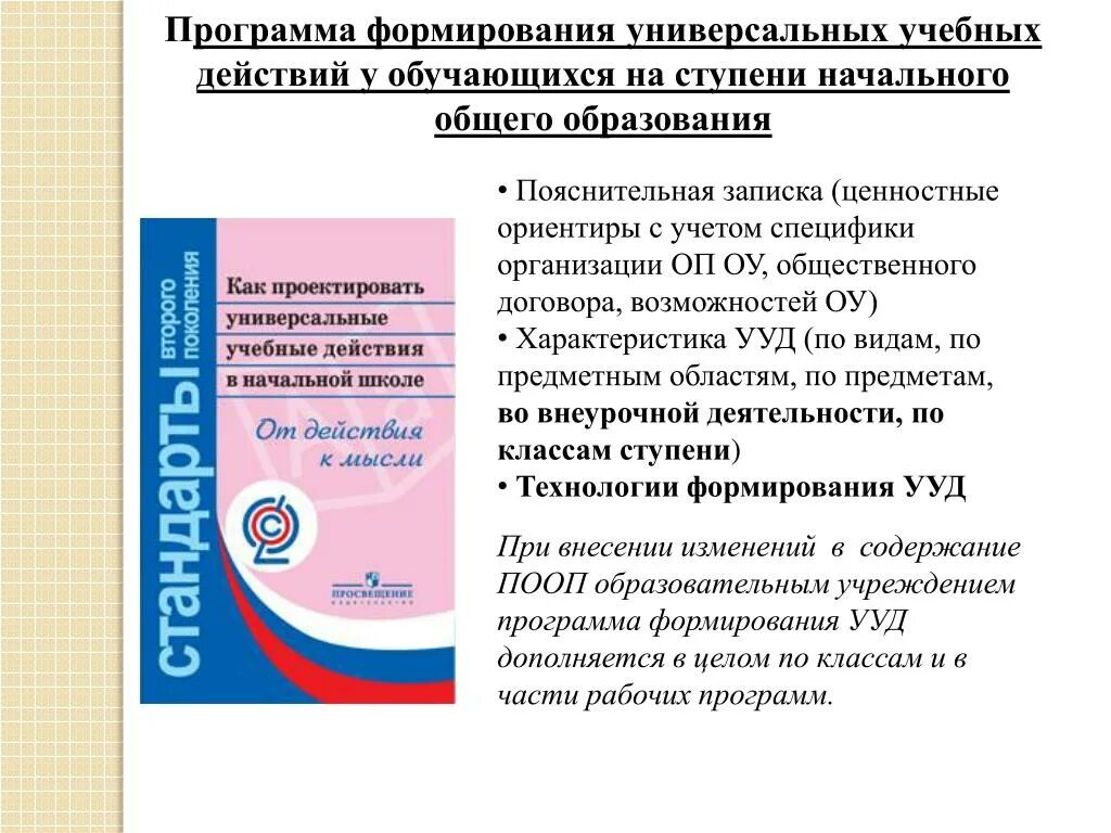 И реализации учебных действий и. Программа развития УУД В начальной школе по ФГОС. Начальное общее образование УУД. Программа формирования УУД У обучающихся на ступени НОО. УУД В начальной школе по ФГОС НОО.