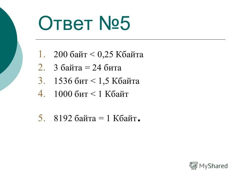 5 Байт бит. 1 5 Кбайт в байтах. 5. 1 Кбайт = ___ байт = ______бит. 8192 Байт в Кбайт.