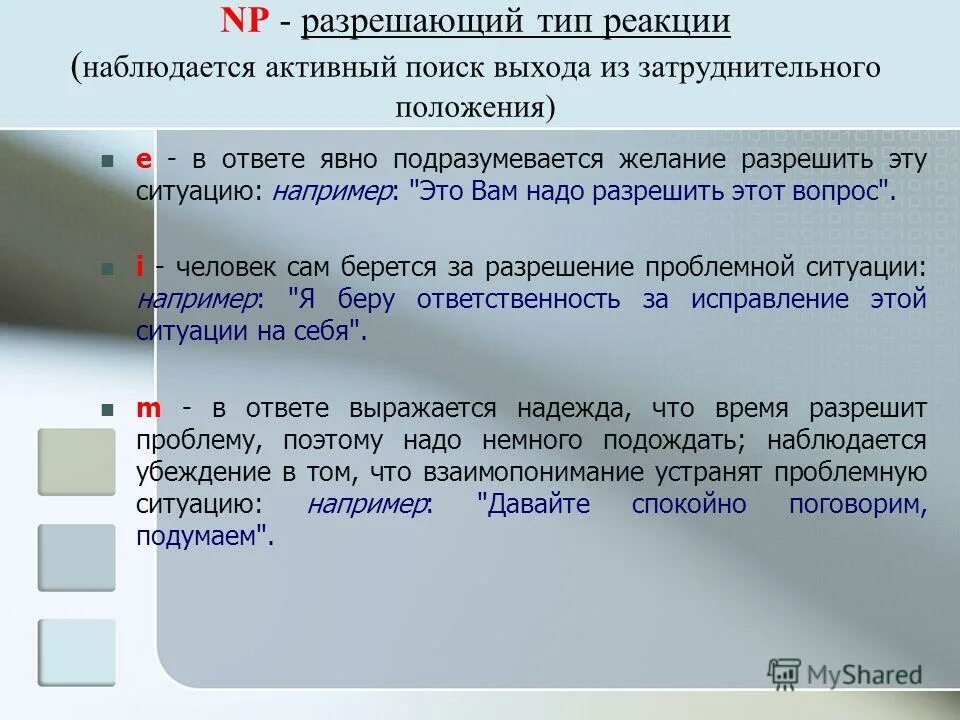 Имеется 20. Тип реагирования на ситуацию. Разрешить ситуацию. Задачи на затруднительные ситуации. Коллективная попытка найти выход из затруднительного положения.