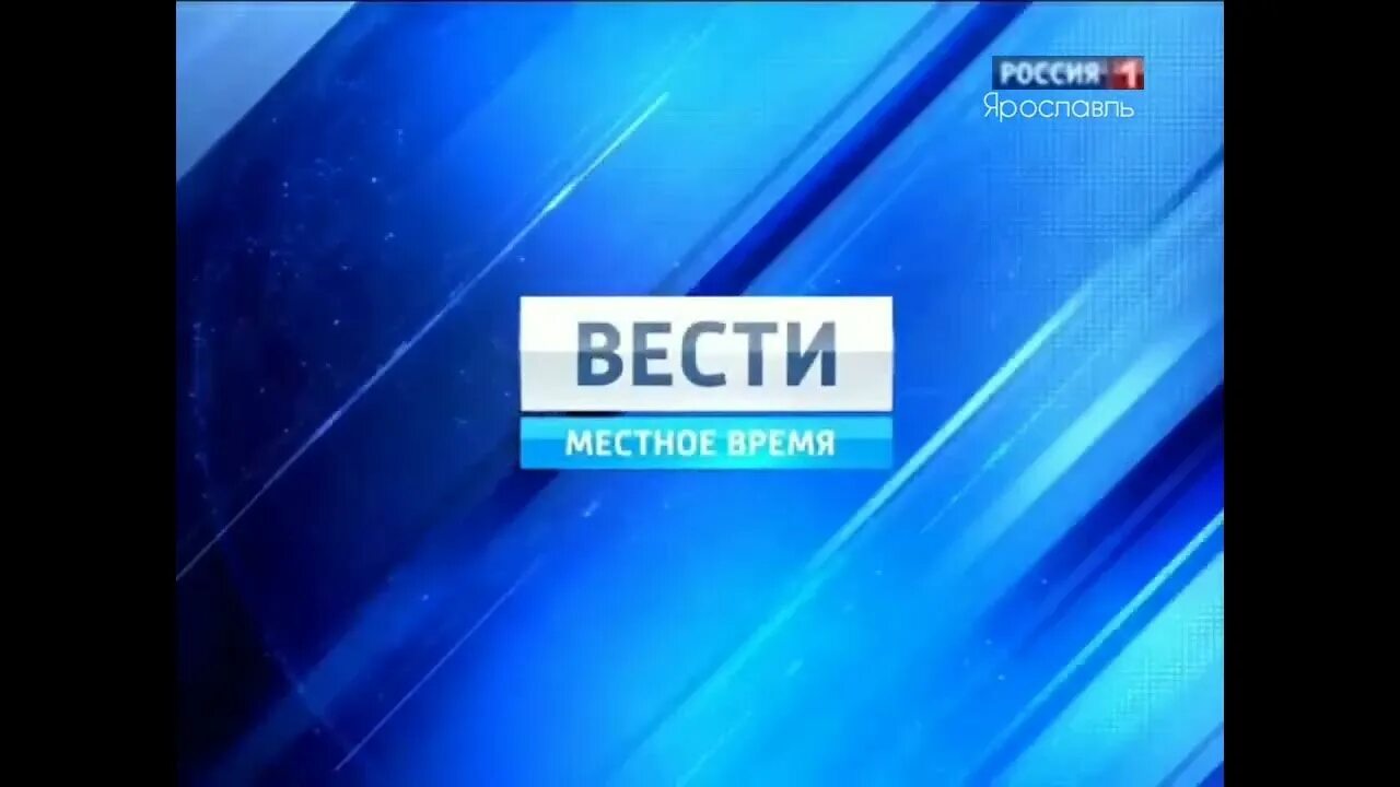 Россия 1 время россии. Вести местное время. Вести местное время заставка. Вести местное время Россия 1. Вести логотип 2010.