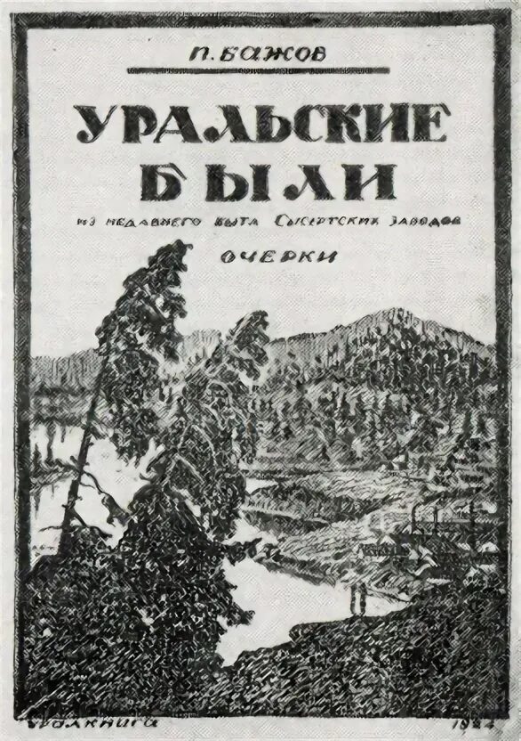 Уральские были бажов. Бажов Уральские были 1924. Книга Бажова Уральские были.