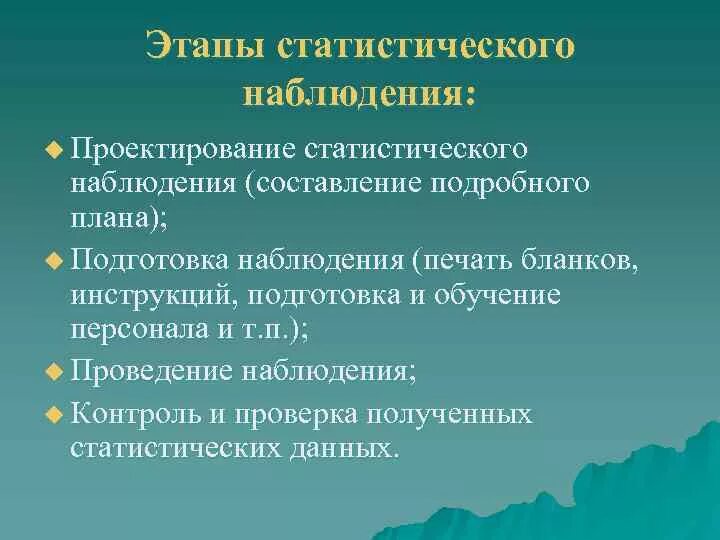 Укажите этапы наблюдения. Этапы процесса проведения статистического наблюдения. Перечислите этапы статистического наблюдения:. Перечислите этапы проведения статистического наблюдения.. Перечислите последовательность этапов статистического наблюдения..