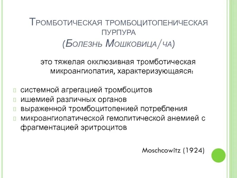 Тромботическую тромбоцитопеническую пурпуру