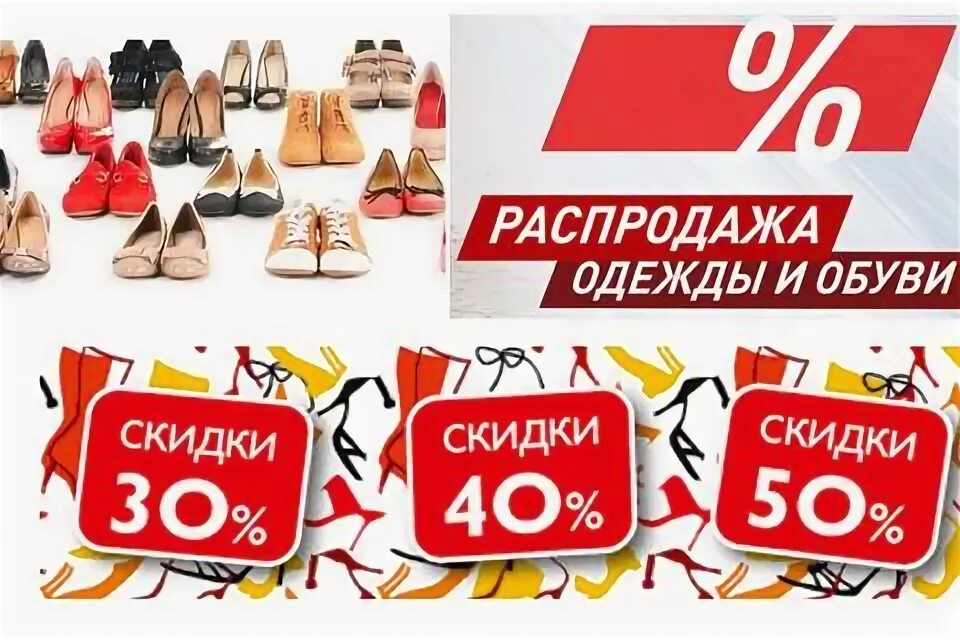 Где распродажа одежды в москве. Скидки на одежду и обувь. Распродажа обуви. Распродажа летней обуви. Распродажа летней одежды и обуви.