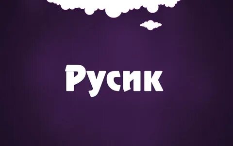 Русик