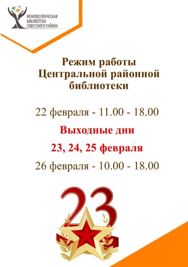 Сбербанк режим работы 23 февраля 2024. Режим работы библиотеки 23 февраля. Режим работы на 23 февраля 2023 библиотек. Объявление о графике работы. Работа библиотеки в праздничные дни.