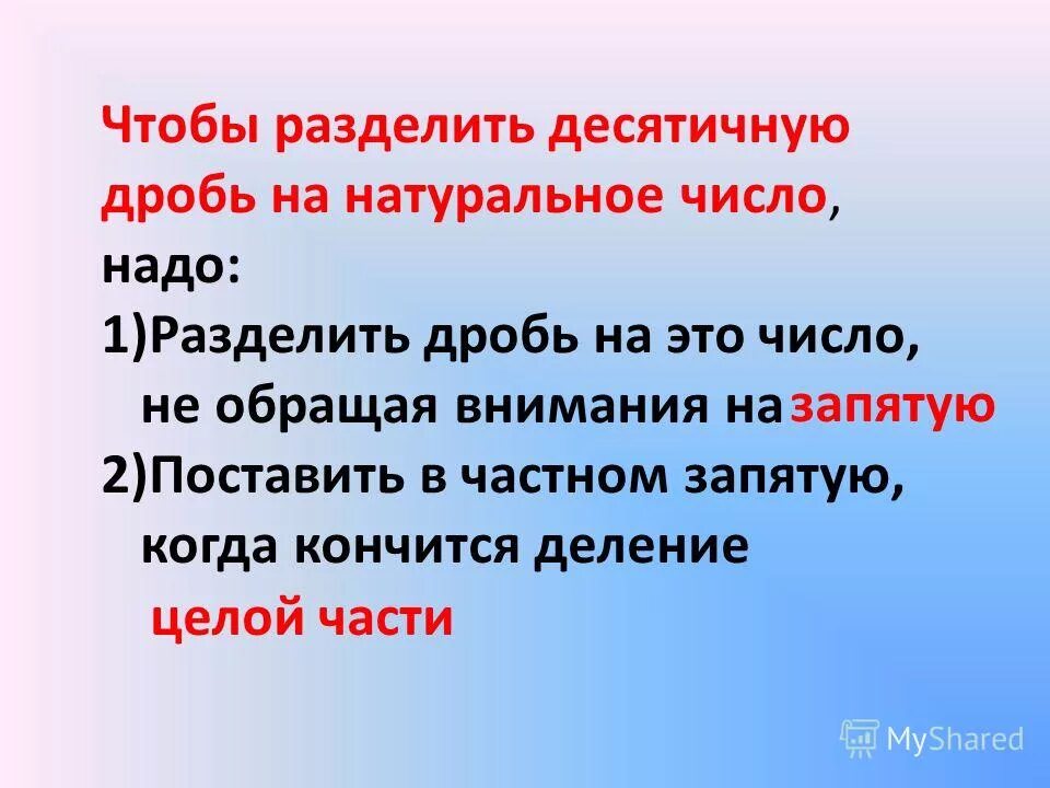 Чтобы разделить десятичное число надо. Чтобы разделить десятичную дробь на натуральное число надо. чтобы разделить десятичную дробь на натуральное число нужно. натуральное число разделить на десятичную дробь. чтобы разделить дробь на натуральное число надо.