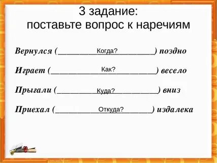 Подбери к наречиям синонимы антонимы