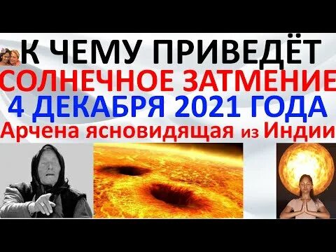 Арчена ясновидящая предсказания на 2024. Предсказание Арчены. Арчена ясновидящая из Индии последние предсказания на 2022. Арчена ясновидящая предсказания для России и Украины. Арчена из Индии ясновидящая предсказания для России.