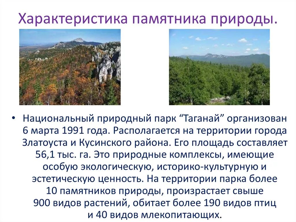 Характеристика памятников природы. Памятники природы характеристика. Памятники природы это определение. Таганай памятник природы. Национальный парк Таганай сообщение.