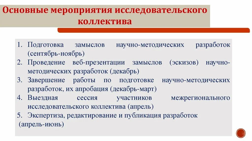 Основный мероприятие. Основные принципы организации и управления научным коллективом. Принцип работы научного коллектива. Принципы формирования научного коллектива. Организация работы в научном коллективе.