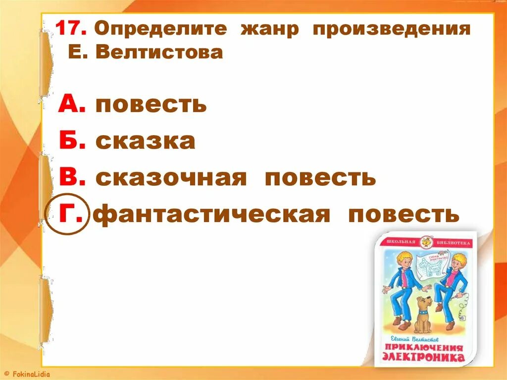 Электроник жанр произведения. Определить Жанр произведения. Определи Жанр произведения. Жанры произведений. Определите Жанр произведения е.с Велтистова.