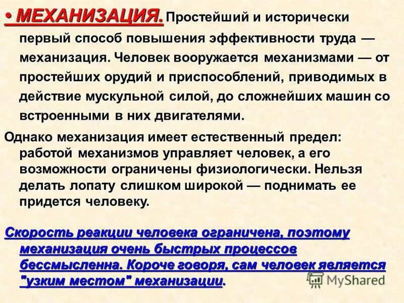 Перечислите средства механизации. Тогда механизации было очень мало. Что относится к средствам малой механизации. Устройства механизации и автоматизации сортировочных горок. Средства малой механизации.