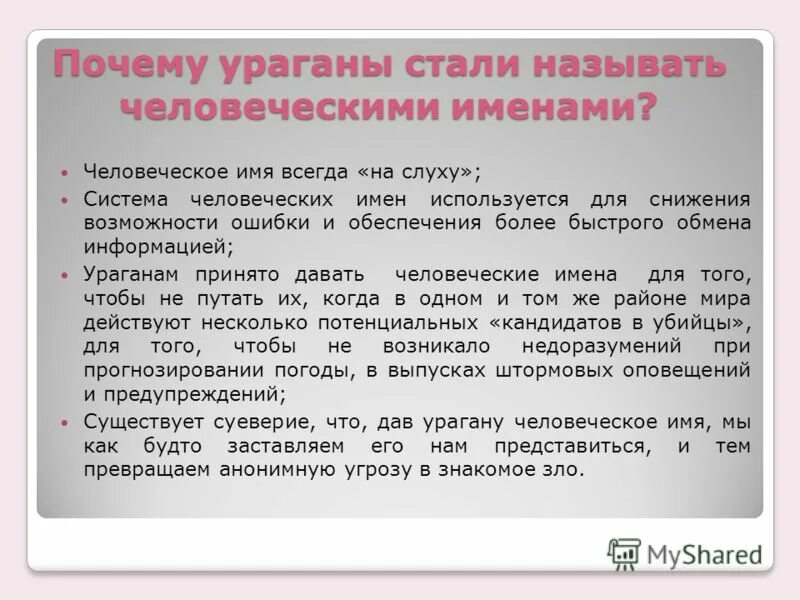 Ураган женские имена почему. Почему ураганы называют человеческими именами. Ураганы с женскими именами. Названия ураганов женские. Причины ураганного ветра.