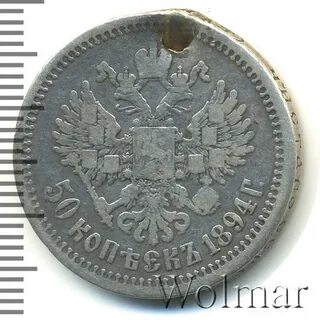 50 копеек 1894 год