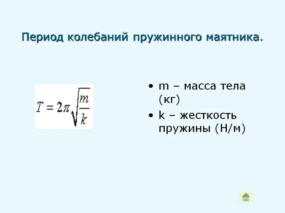 Период колебаний пружинного маятника формула. Формула для расчета периода пружинного маятника. Период свободных колебаний пружинного маятника формула. Формула вычисления периода колебаний пружинного маятника.