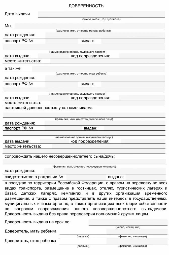 Согласие на заселение в гостиницу образец. Доверенность на сопровождение ребенка по России. Доверенность на тетю для поездки по России ребенку. Доверенность на ребёнка от родителей на поездку по России тренеру. Доверенность на ребёнка для выезда без родителей по России учителю.