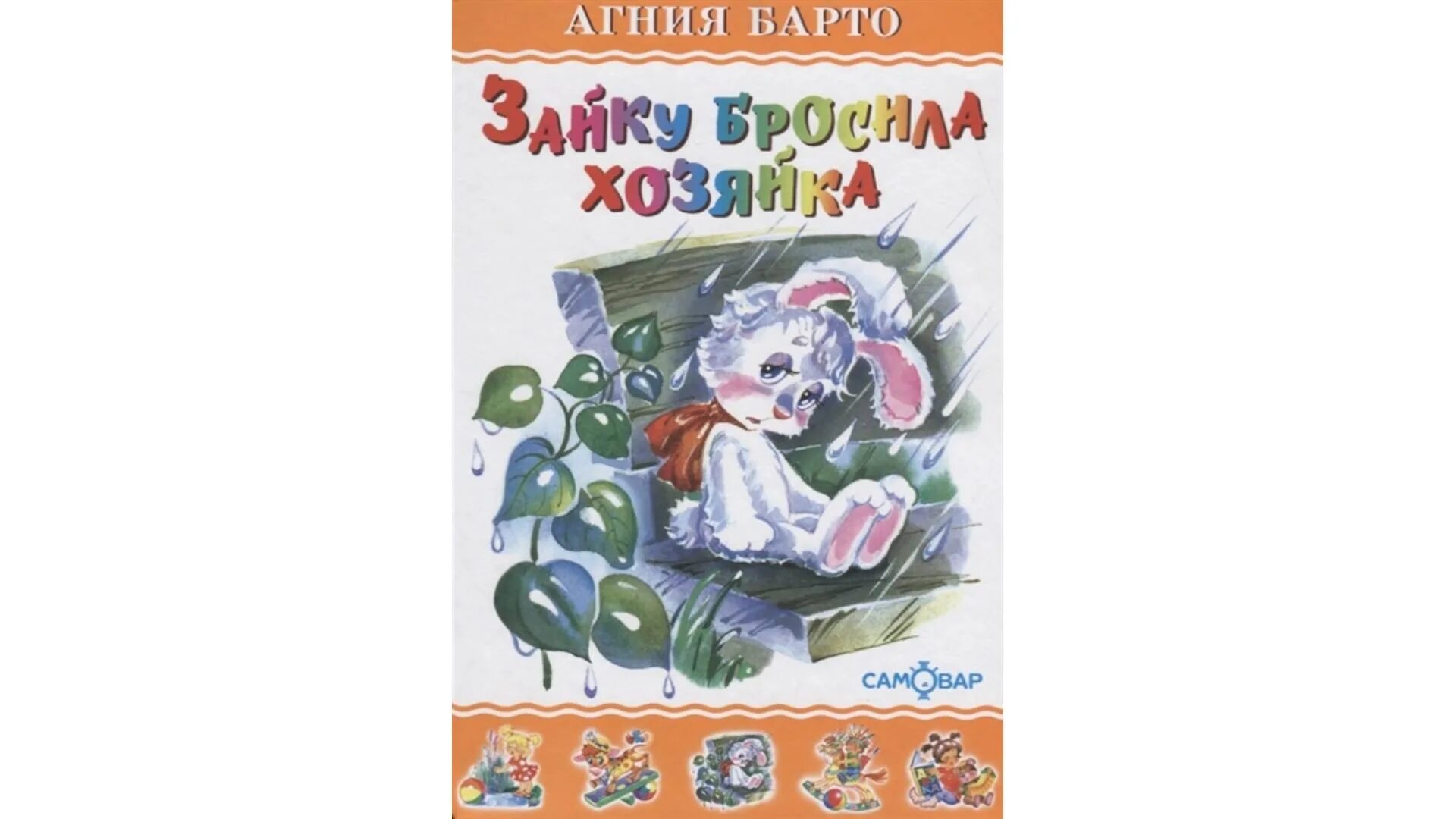 Под дождём остался зайка. А л барто зайка. Барто а. "зайка". "зайка".
