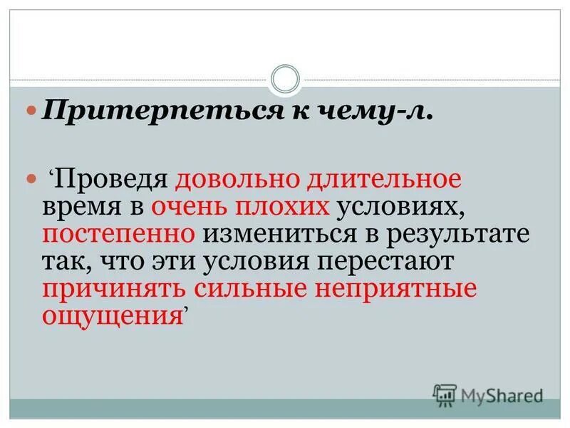 Претерпеться. Притерпеться к боли. Притерпеться к неудобствам или претерпеться. Пребывать или прибывать примеры. Притерпеться.