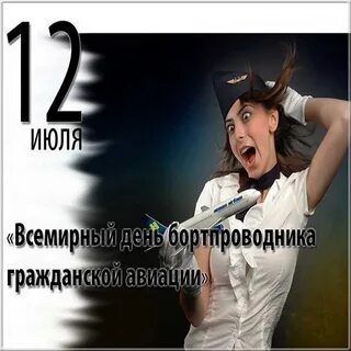 День бортпроводника гражданской авиации