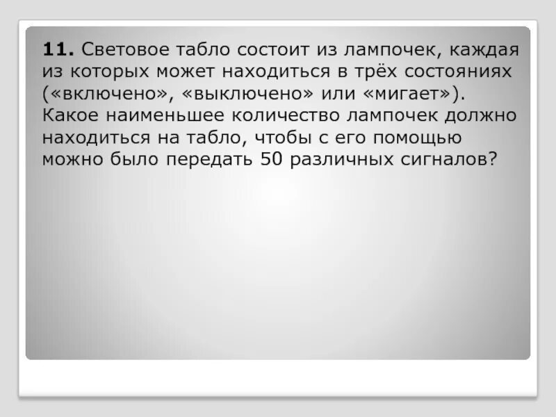Световое табло состоит из лампочек каждая лампочка. Световое табло состоит из лампочек. световое табло состоит из лампочек каждая из которых. световое табло состоит из лампочек каждая 15 различных сигналов. наименьшее количество лампочек на световом табло.