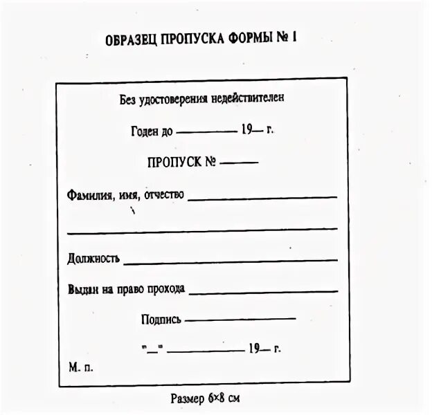 Образец получения пропуска. Пропуск на территорию предприятия. пропуск образец. форма разового пропуска. пропуск на предприятие образец.